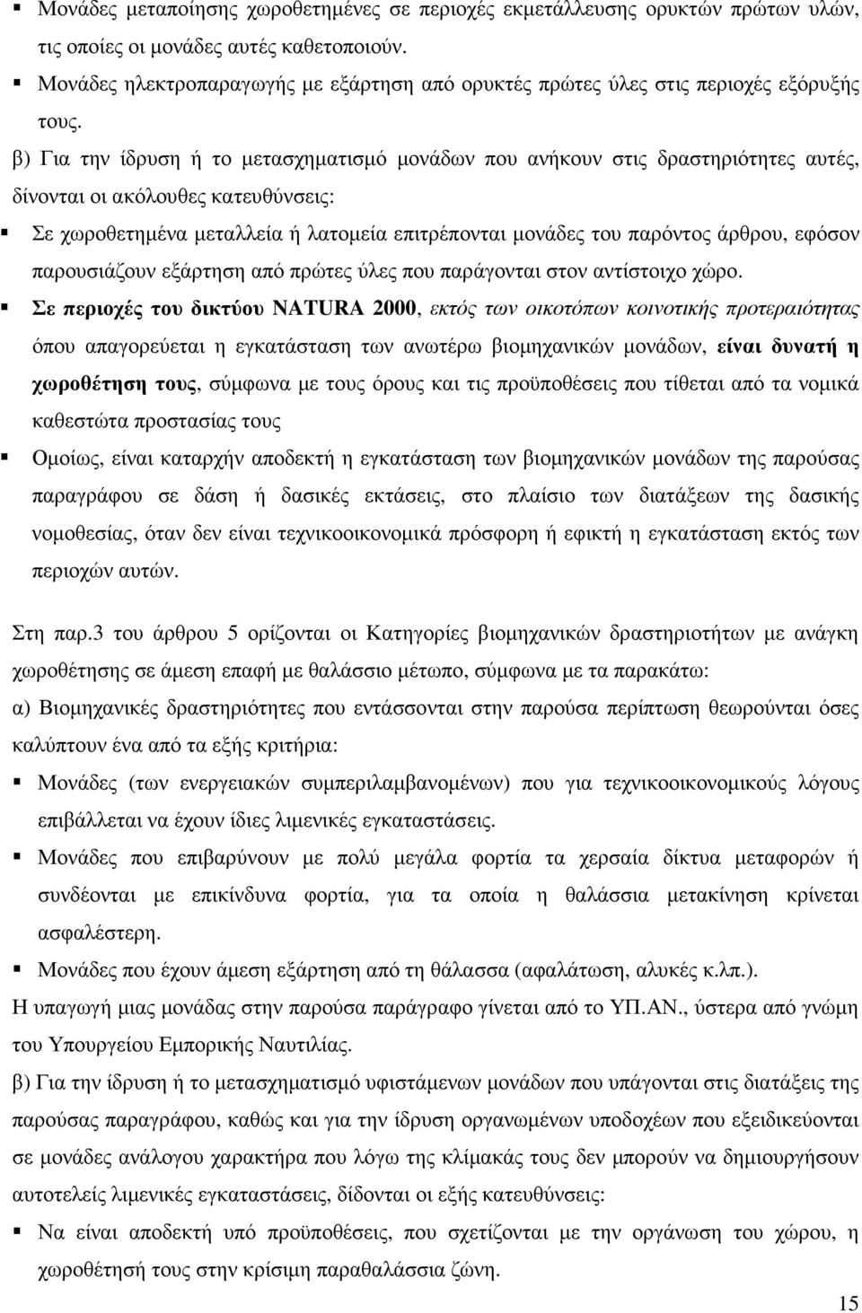 β) Για την ίδρυση ή το µετασχηµατισµό µονάδων που ανήκουν στις δραστηριότητες αυτές, δίνονται οι ακόλουθες κατευθύνσεις: Σε χωροθετηµένα µεταλλεία ή λατοµεία επιτρέπονται µονάδες του παρόντος άρθρου,