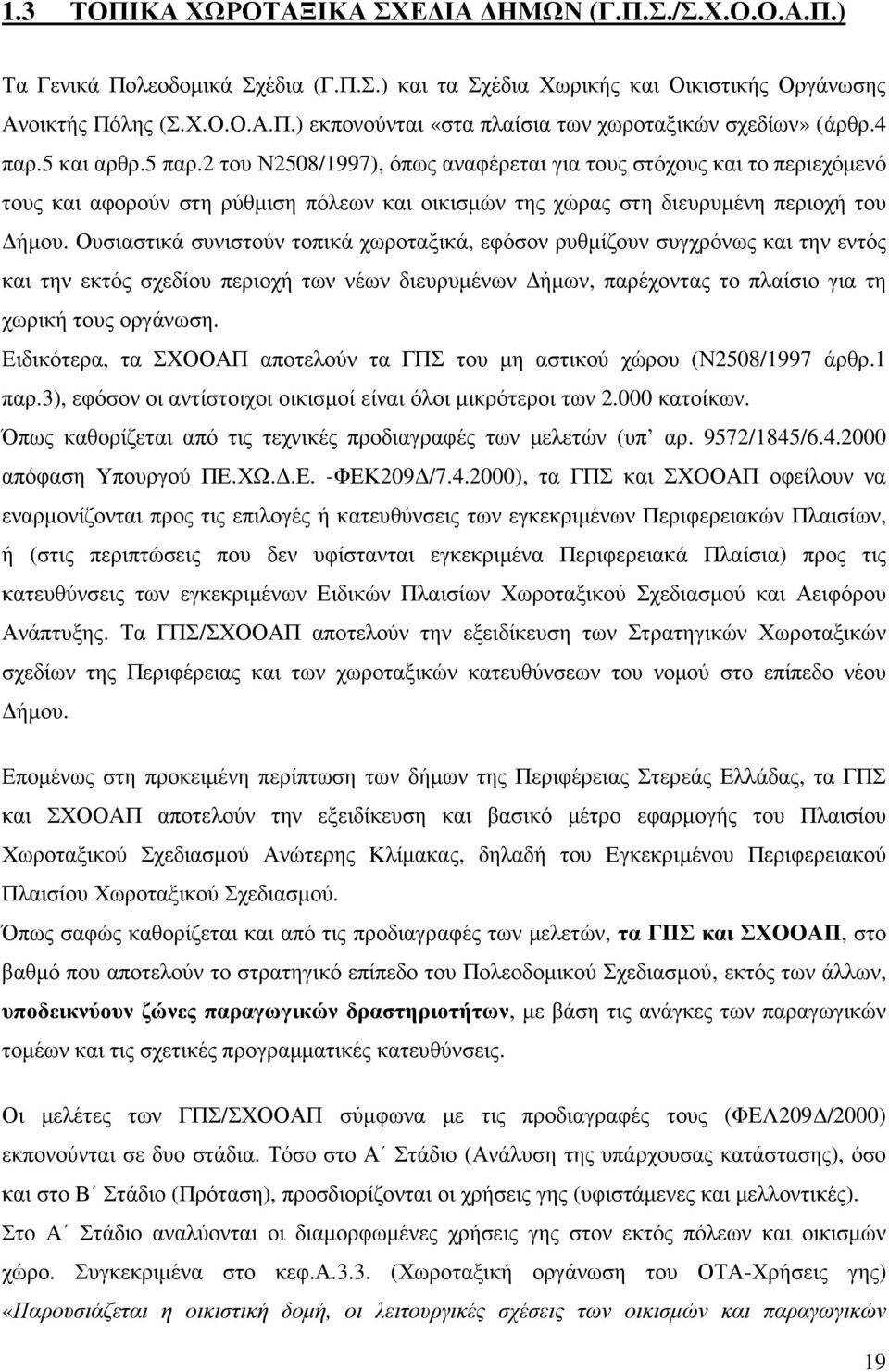 Ουσιαστικά συνιστούν τοπικά χωροταξικά, εφόσον ρυθµίζουν συγχρόνως και την εντός και την εκτός σχεδίου περιοχή των νέων διευρυµένων ήµων, παρέχοντας το πλαίσιο για τη χωρική τους οργάνωση.