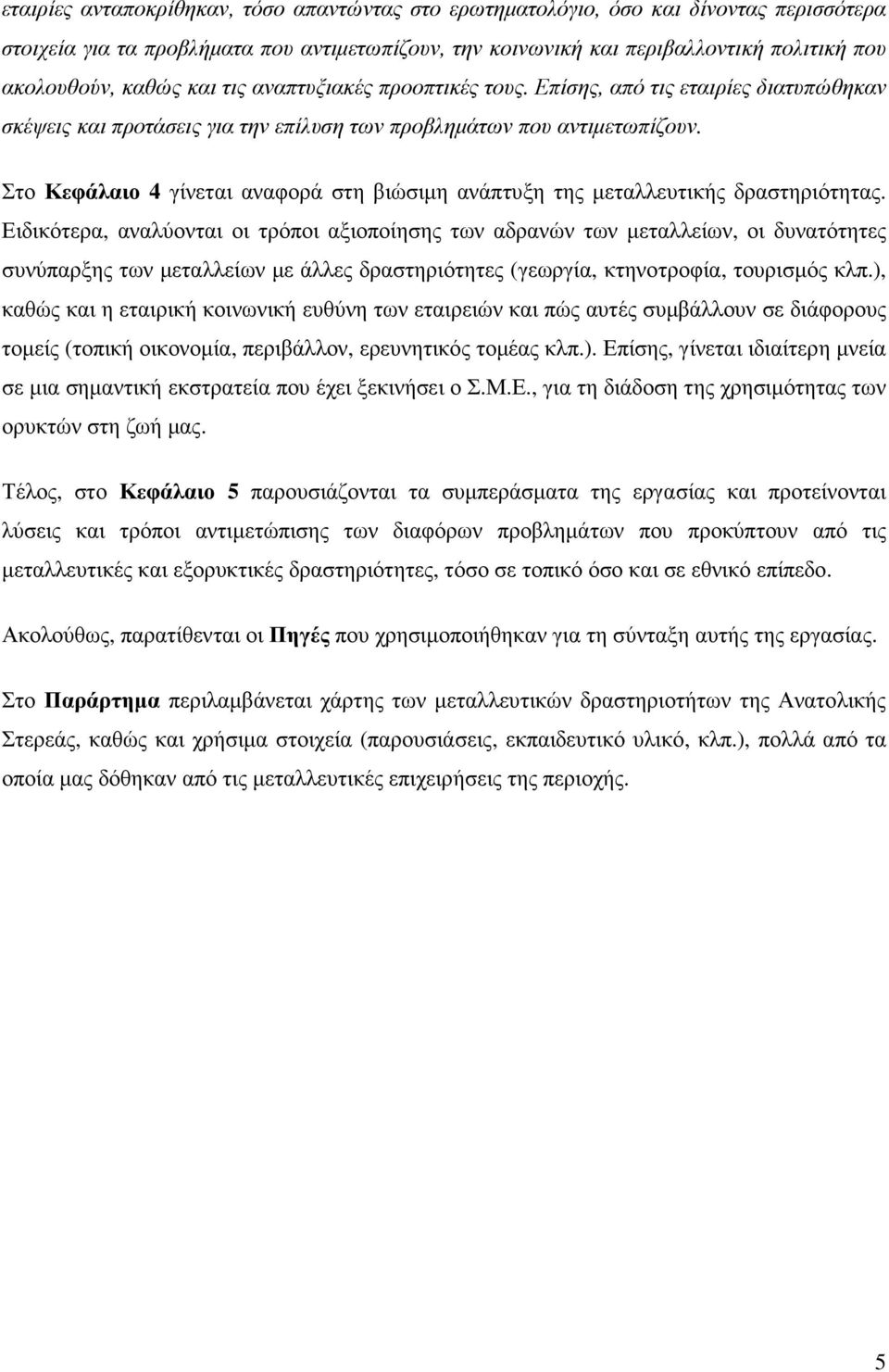 Στο Κεφάλαιο 4 γίνεται αναφορά στη βιώσιµη ανάπτυξη της µεταλλευτικής δραστηριότητας.