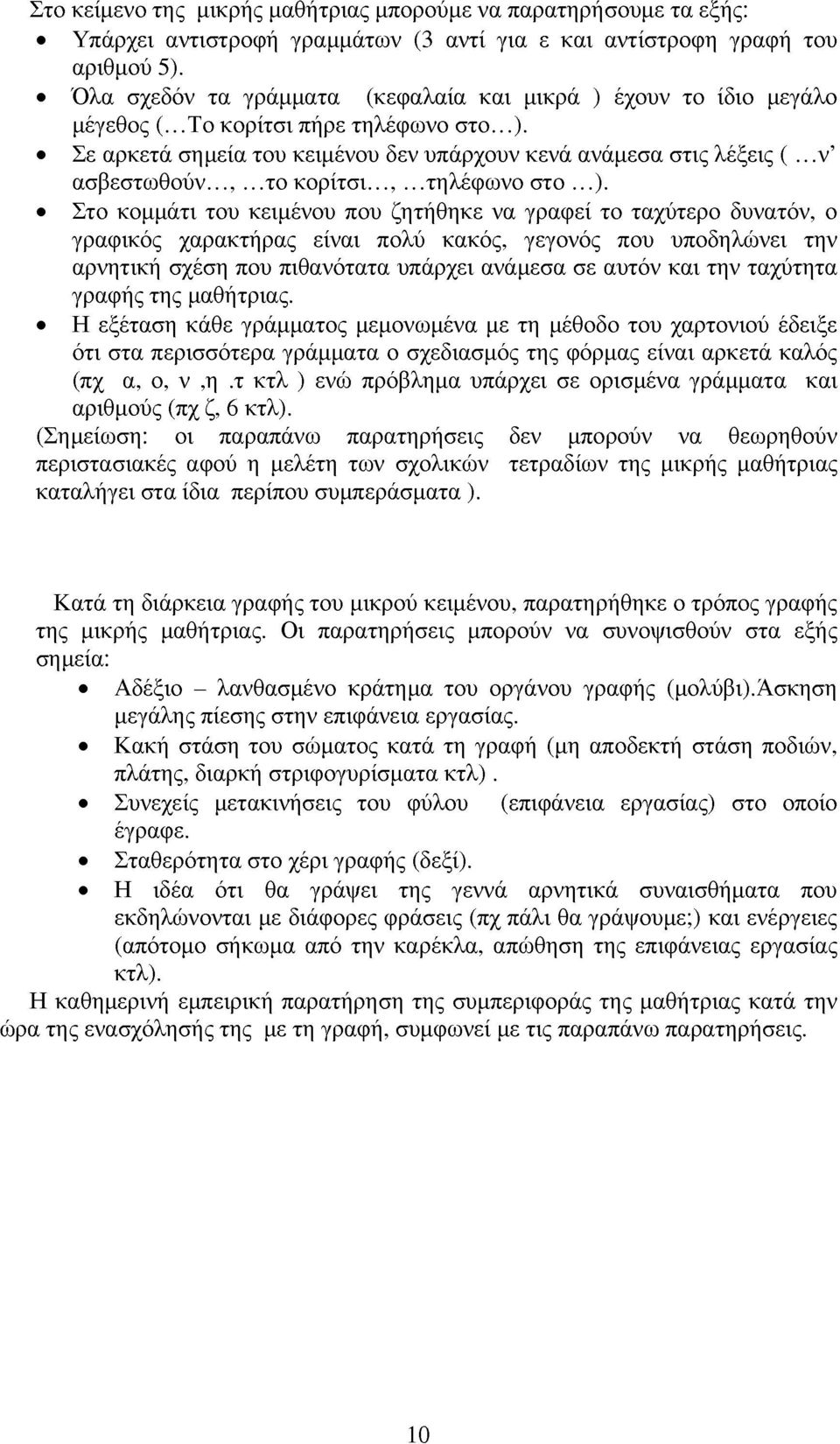 Σε αρκετά σημεία του κειμένου δεν υπάρχουν κενά ανάμεσα στις λέξεις ( ν ασβεστωθούν, το κορίτσι, τηλέφωνο στο ).