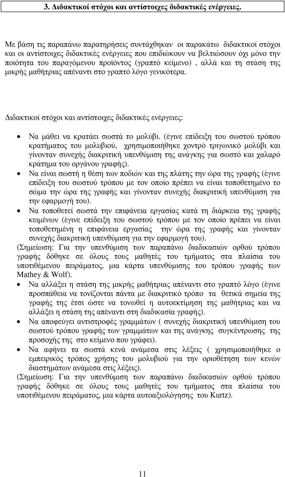 (γραπτό κείμενο), αλλά και τη στάση της μικρής μαθήτριας απέναντι στο γραπτό λόγο γενικότερα.