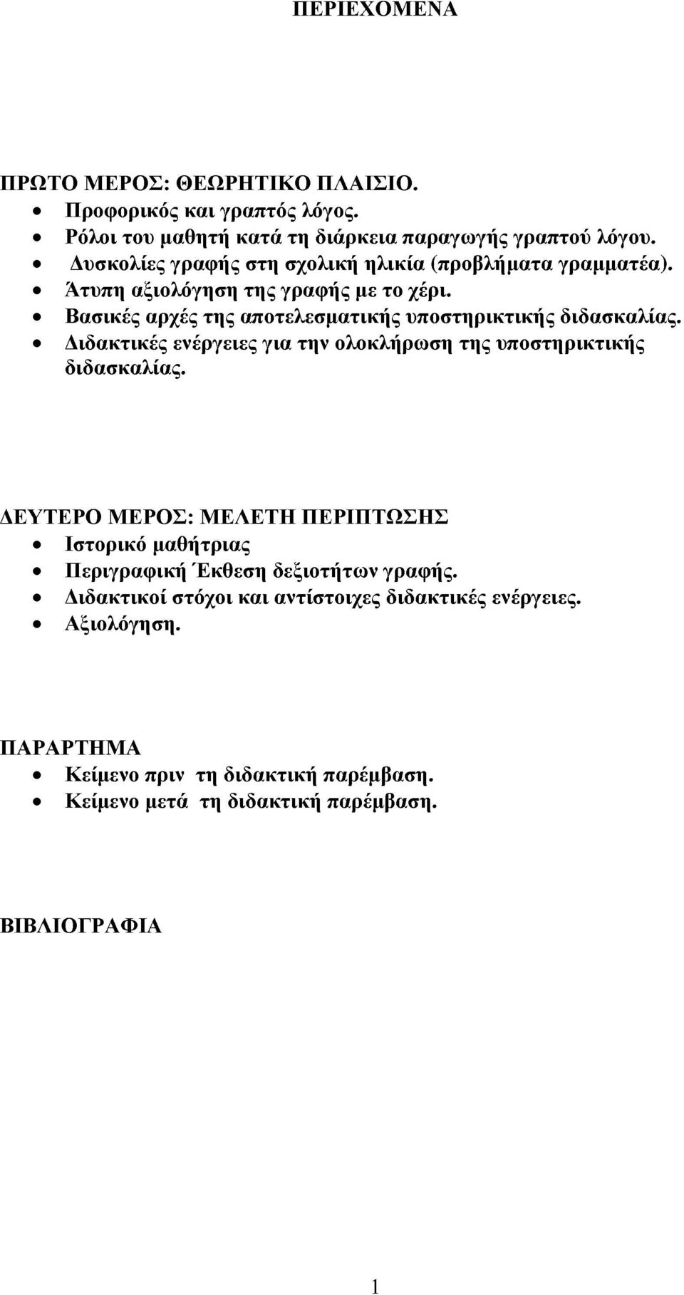 Βασικές αρχές της αποτελεσματικής υποστηρικτικής διδασκαλίας. Διδακτικές ενέργειες για την ολοκλήρωση της υποστηρικτικής διδασκαλίας.