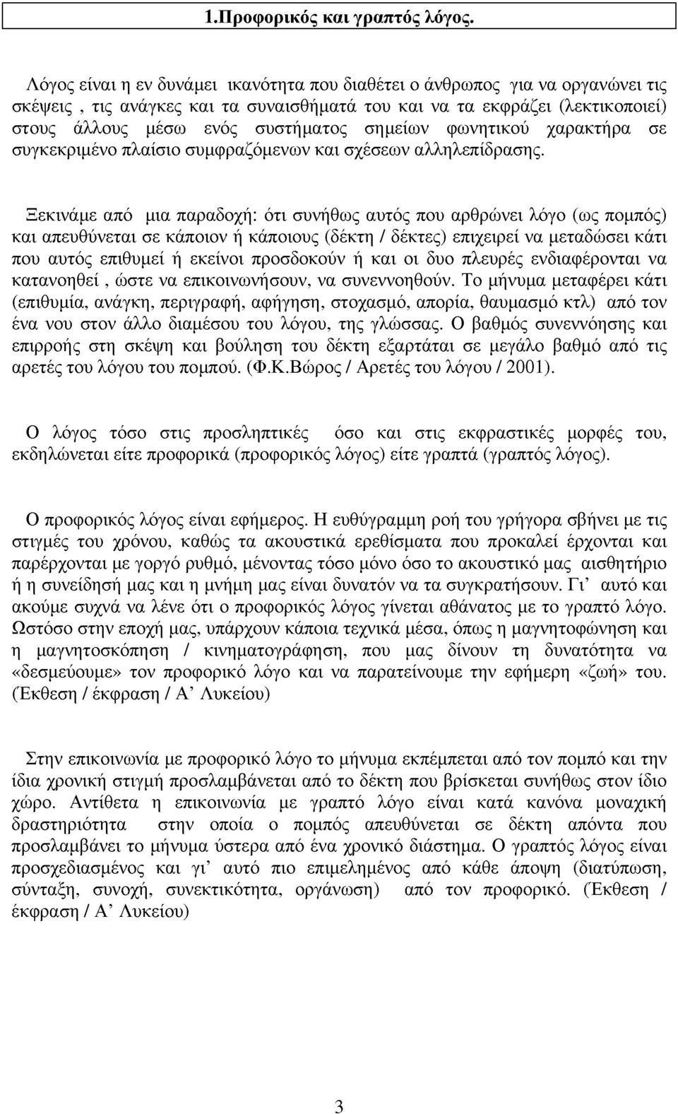 σημείων φωνητικού χαρακτήρα σε συγκεκριμένο πλαίσιο συμφραζόμενων και σχέσεων αλληλεπίδρασης.