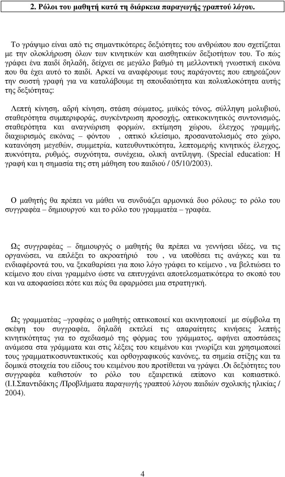 Το πώς γράφει ένα παιδί δηλαδή, δείχνει σε μεγάλο βαθμό τη μελλοντική γνωστική εικόνα που θα έχει αυτό το παιδί.