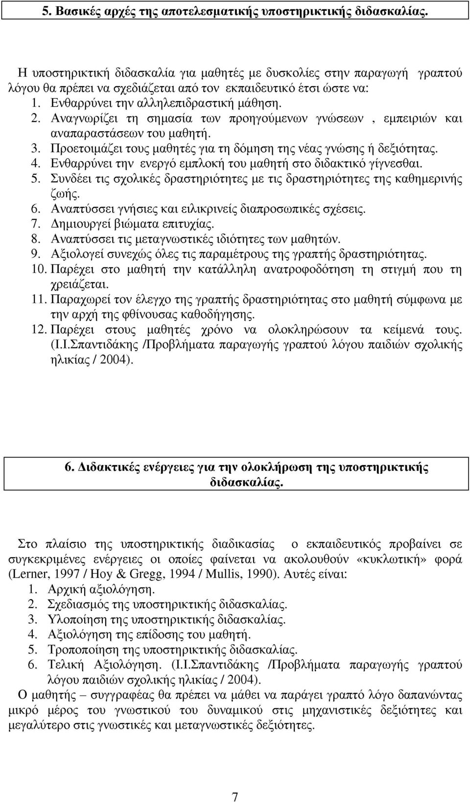 Αναγνωρίζει τη σημασία των προηγούμενων γνώσεων, εμπειριών και αναπαραστάσεων του μαθητή. 3. Προετοιμάζει τους μαθητές για τη δόμηση της νέας γνώσης ή δεξιότητας. 4.