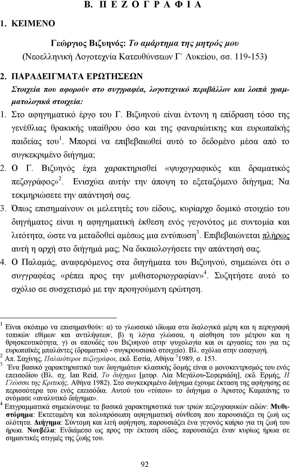 Βιζυηνού είναι έντονη η επίδραση τόσο της γενέθλιας θρακικής υπαίθρου όσο και της φαναριώτικης και ευρωπαϊκής παιδείας του 1.