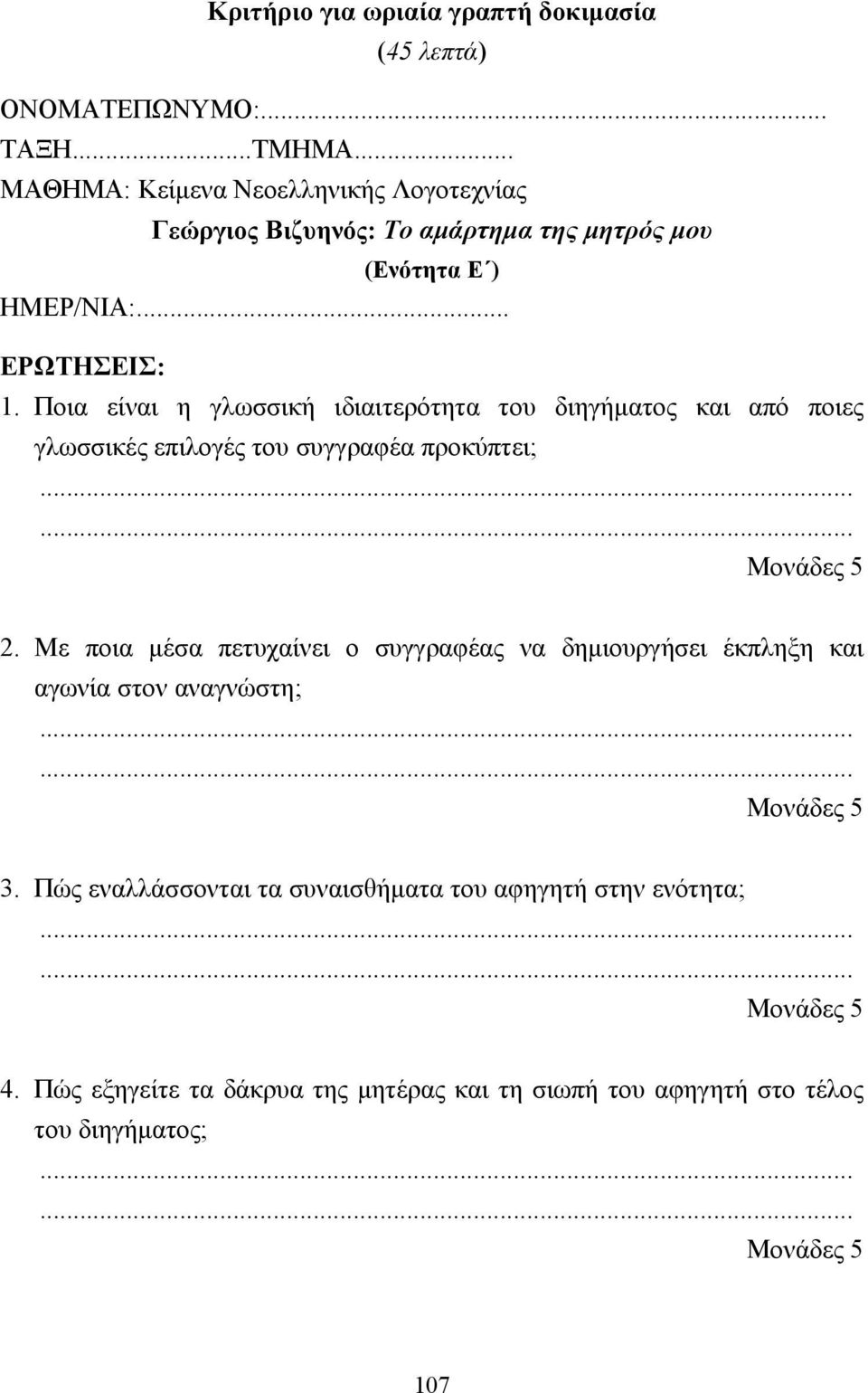 Ποια είναι η γλωσσική ιδιαιτερότητα του διηγήµατος και από ποιες γλωσσικές επιλογές του συγγραφέα προκύπτει; Μονάδες 5 2.