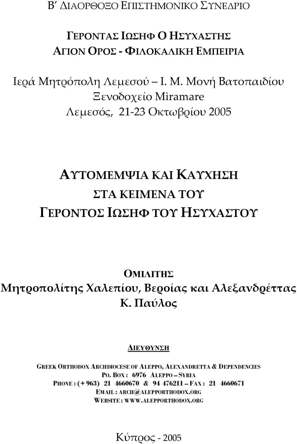 Μονή Βατοπαιδίου Ξενοδοχείο Miramare Λεμεσός, 21-23 Οκτωβρίου 2005 ΑΥΤΟΜΕΜΨΙΑ ΚΑΙ ΚΑΥΧΗΣΗ ΣΤΑ ΚΕΙΜΕΝΑ ΤΟΥ ΓΕΡΟΝΤΟΣ ΙΩΣΗΦ ΤΟΥ ΗΣΥΧΑΣΤΟΥ