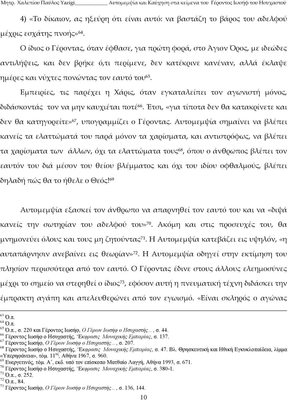 Εμπειρίες, τις παρέχει η Χάρις, όταν εγκαταλείπει τον αγωνιστή μόνος, διδάσκοντάς τον να μην καυχιέται ποτέ 66.