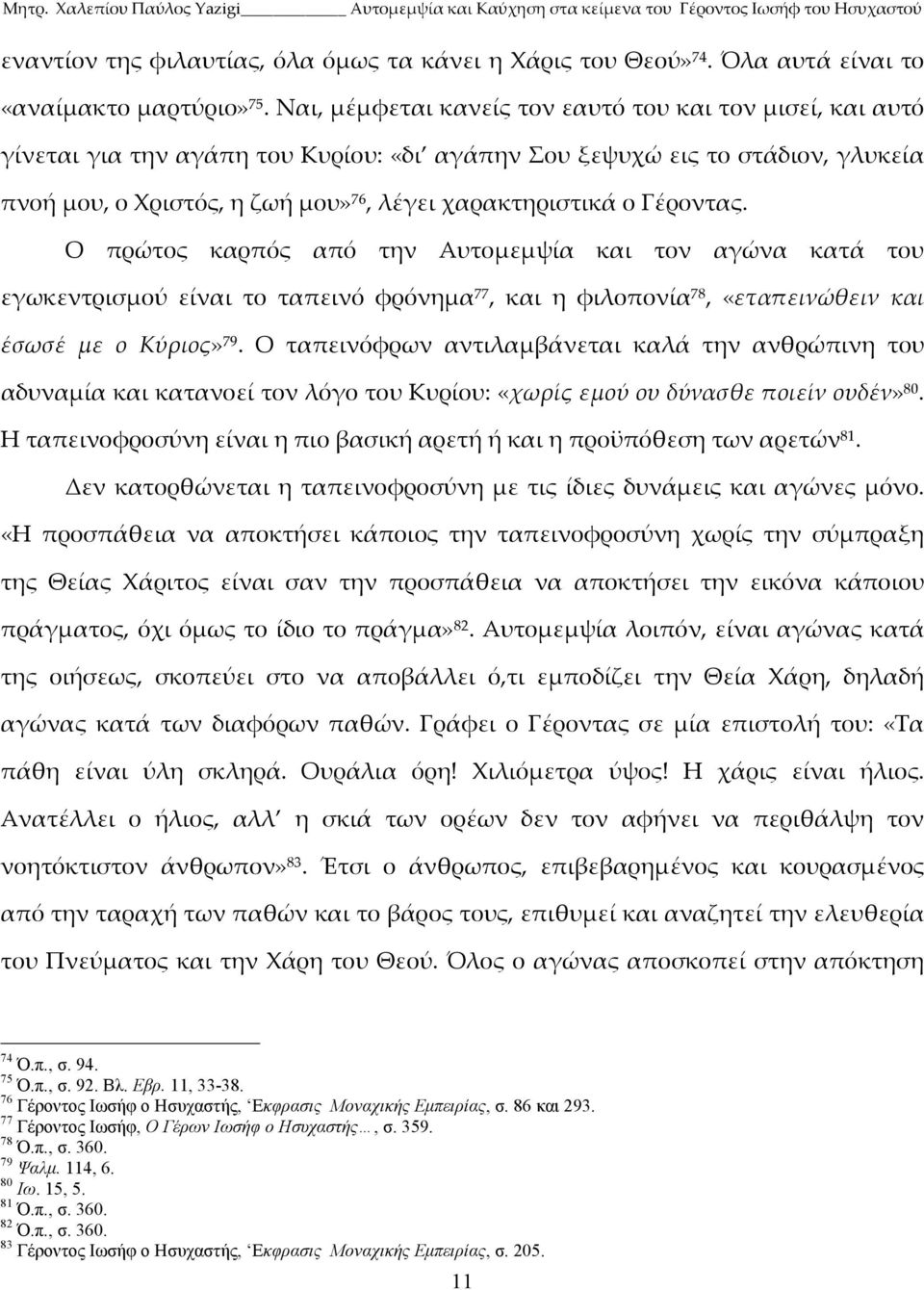 Γέροντας. Ο πρώτος καρπός από την Αυτομεμψία και τον αγώνα κατά του εγωκεντρισμού είναι το ταπεινό φρόνημα 77, και η φιλοπονία 78, «εταπεινώθειν και έσωσέ με ο Κύριος» 79.