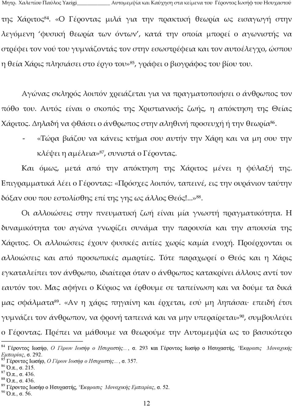 αυτοέλεγχο, ώσπου η θεία Χάρις πλησιάσει στο έργο του» 85, γράφει ο βιογράφος του βίου του. Αγώνας σκληρός λοιπόν χρειάζεται για να πραγματοποιήσει ο άνθρωπος τον πόθο του.