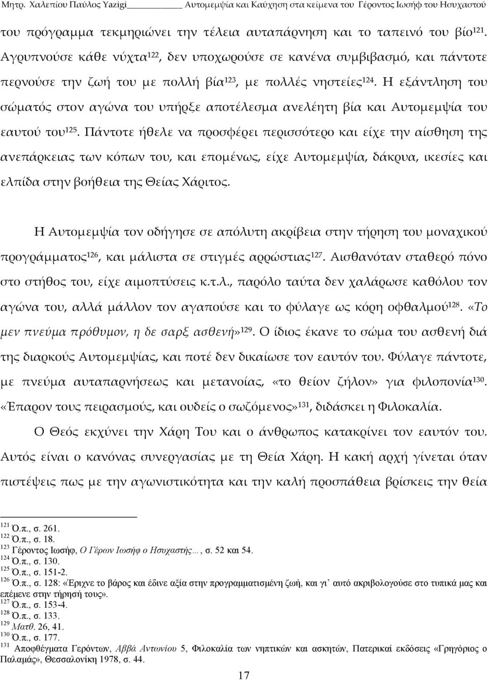 Η εξάντληση του σώματός στον αγώνα του υπήρξε αποτέλεσμα ανελέητη βία και Αυτομεμψία του εαυτού του 125.