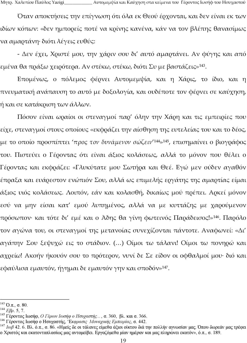 Επομένως, ο πόλεμος φέρνει Αυτομεμψία, και η Χάρις, το ίδιο, και η πνευματική ανάπαυση το αυτό με δοξολογία, και ουδέποτε τον φέρνει σε καύχηση, ή και σε κατάκριση των άλλων.