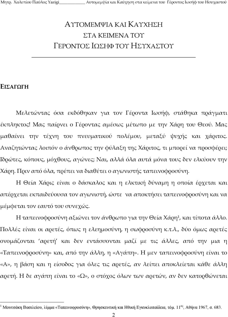 Αναζητώντας λοιπόν ο άνθρωπος την φύλαξη της Χάριτος, τι μπορεί να προσφέρει; Ιδρώτες, κόπους, μόχθους, αγώνες; Ναι, αλλά όλα αυτά μόνα τους δεν ελκύουν την Χάρη.