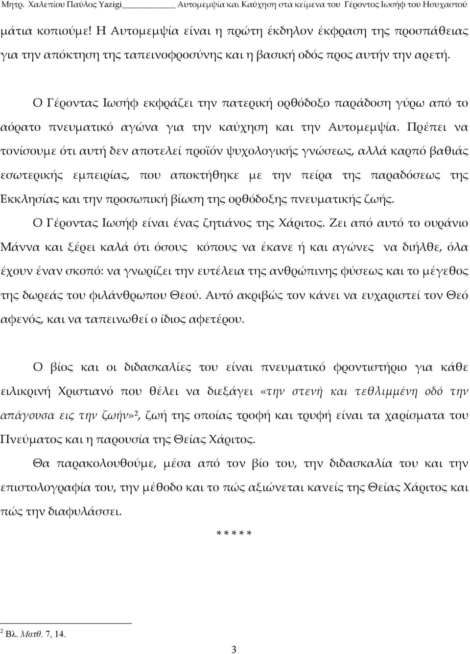 Πρέπει να τονίσουμε ότι αυτή δεν αποτελεί προϊόν ψυχολογικής γνώσεως, αλλά καρπό βαθιάς εσωτερικής εμπειρίας, που αποκτήθηκε με την πείρα της παραδόσεως της Εκκλησίας και την προσωπική βίωση της