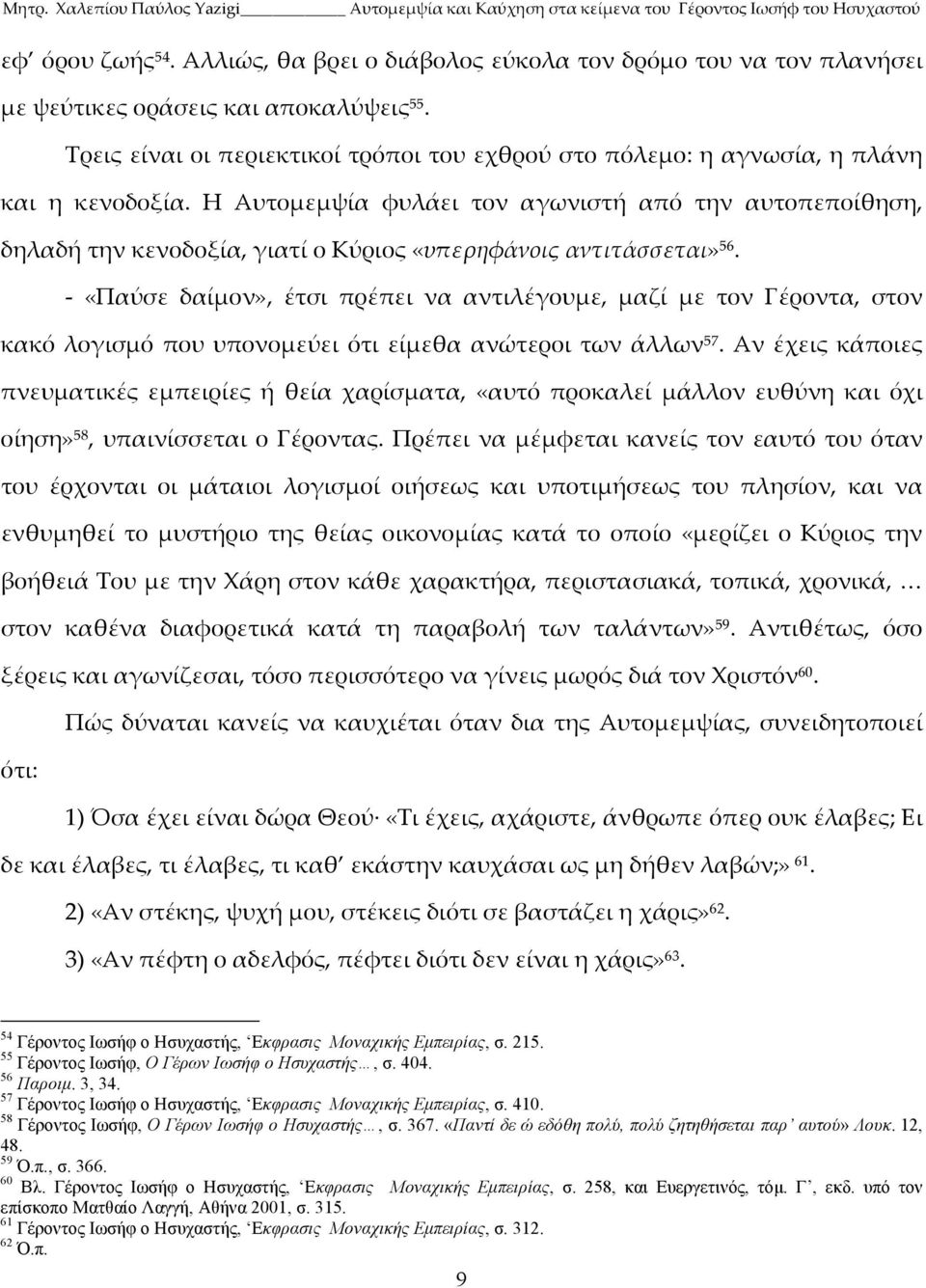 Η Αυτομεμψία φυλάει τον αγωνιστή από την αυτοπεποίθηση, δηλαδή την κενοδοξία, γιατί ο Κύριος «υπερηφάνοις αντιτάσσεται» 56.