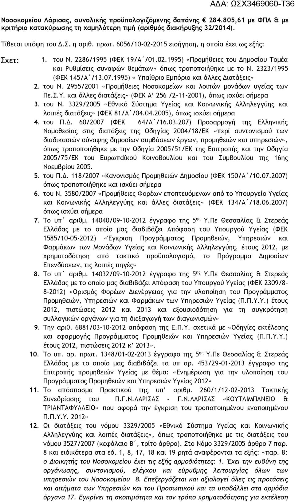 2323/1995 (ΦΕΚ 145/Α /13.07.1995) «Υπαίθριο Εμπόριο και άλλες Διατάξεις» 2. του Ν. 2955/2001 «Προμήθειες Νοσοκομείων και λοιπών μονάδων υγείας των Πε.Σ.Υ. και άλλες διατάξεις» (ΦΕΚ Α 256 /2-11-2001), όπως ισχύει σήμερα 3.