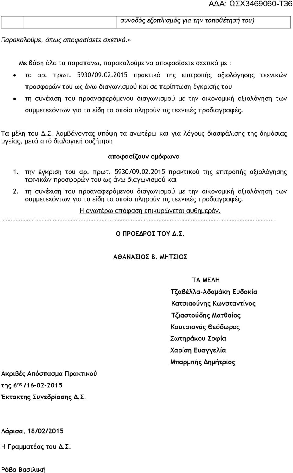 συμμετεχόντων για τα είδη τα οποία πληρούν τις τεχνικές προδιαγραφές. Τα μέλη του Δ.Σ.