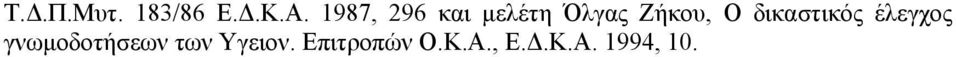 δικαστικός έλεγχος γνωµοδοτήσεων