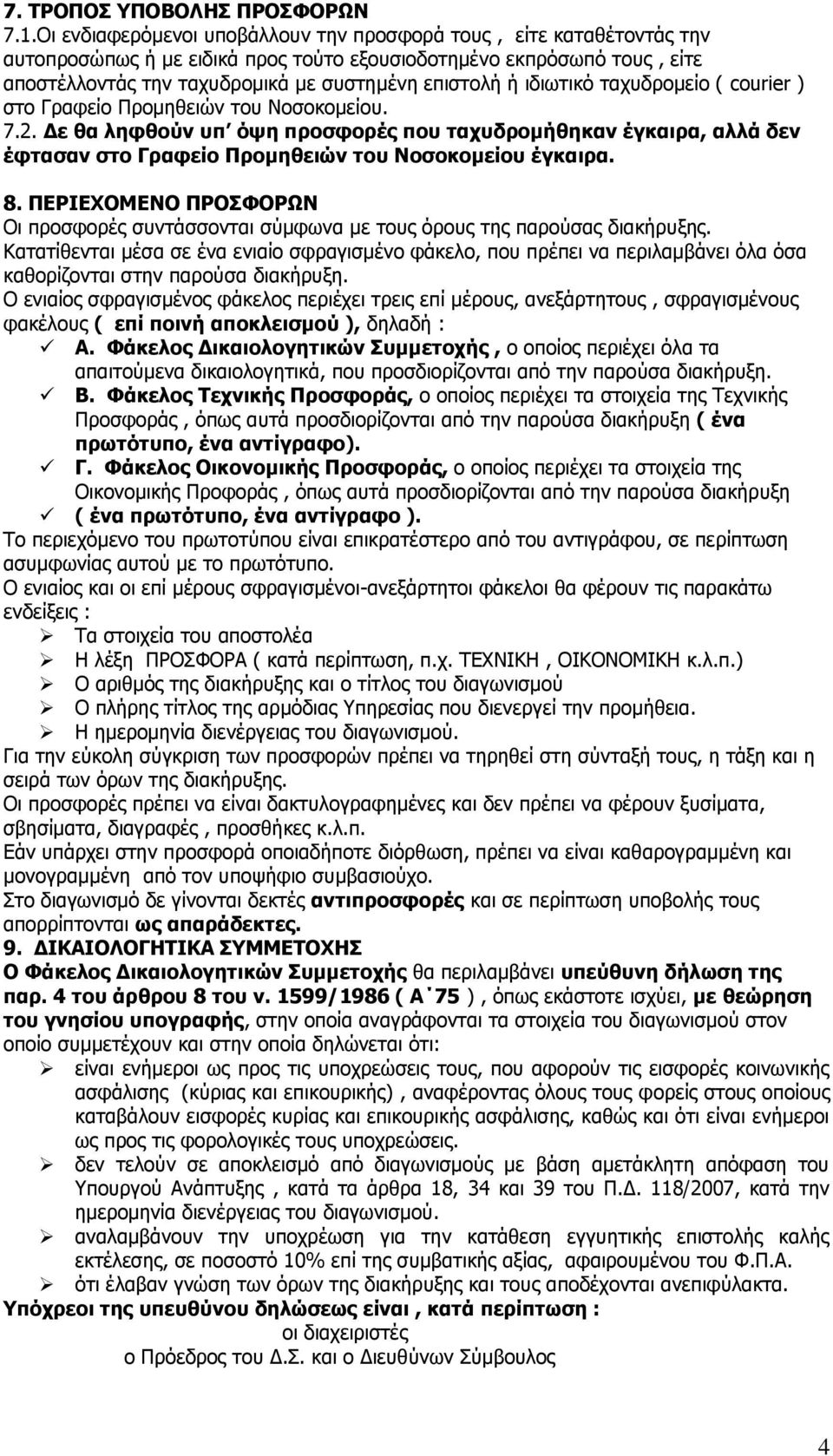 ηδησηηθφ ηαρπδξνκείν ( courier ) ζην Γξαθείν Πξνκεζεηψλ ηνπ Ννζνθνκείνπ. 7.2.