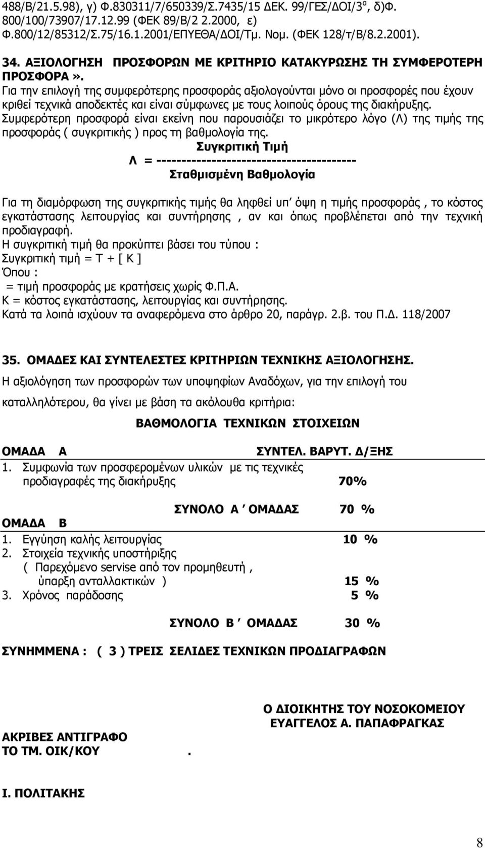 Γηα ηελ επηινγή ηεο ζπκθεξφηεξεο πξνζθνξάο αμηνινγνχληαη κφλν νη πξνζθνξέο πνπ έρνπλ θξηζεί ηερληθά απνδεθηέο θαη είλαη ζχκθσλεο κε ηνπο ινηπνχο φξνπο ηεο δηαθήξπμεο.