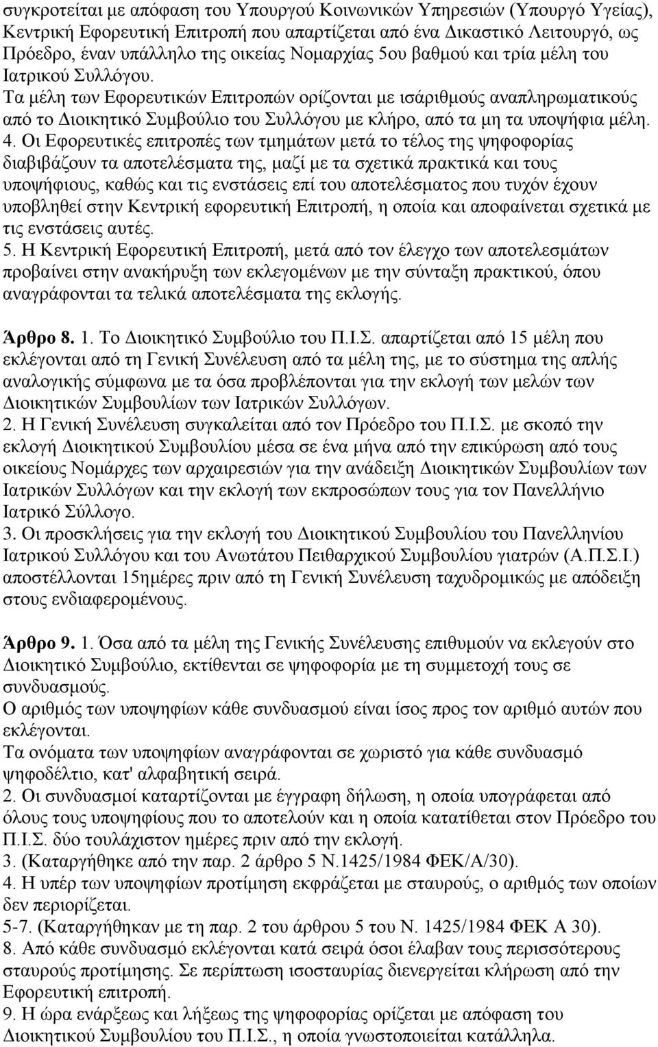 Tα κέιε ησλ Eθνξεπηηθψλ Eπηηξνπψλ νξίδνληαη κε ηζάξηζκνχο αλαπιεξσκαηηθνχο απφ ην Δηνηθεηηθφ Σπκβνχιην ηνπ Σπιιφγνπ κε θιήξν, απφ ηα κε ηα ππνςήθηα κέιε. 4.