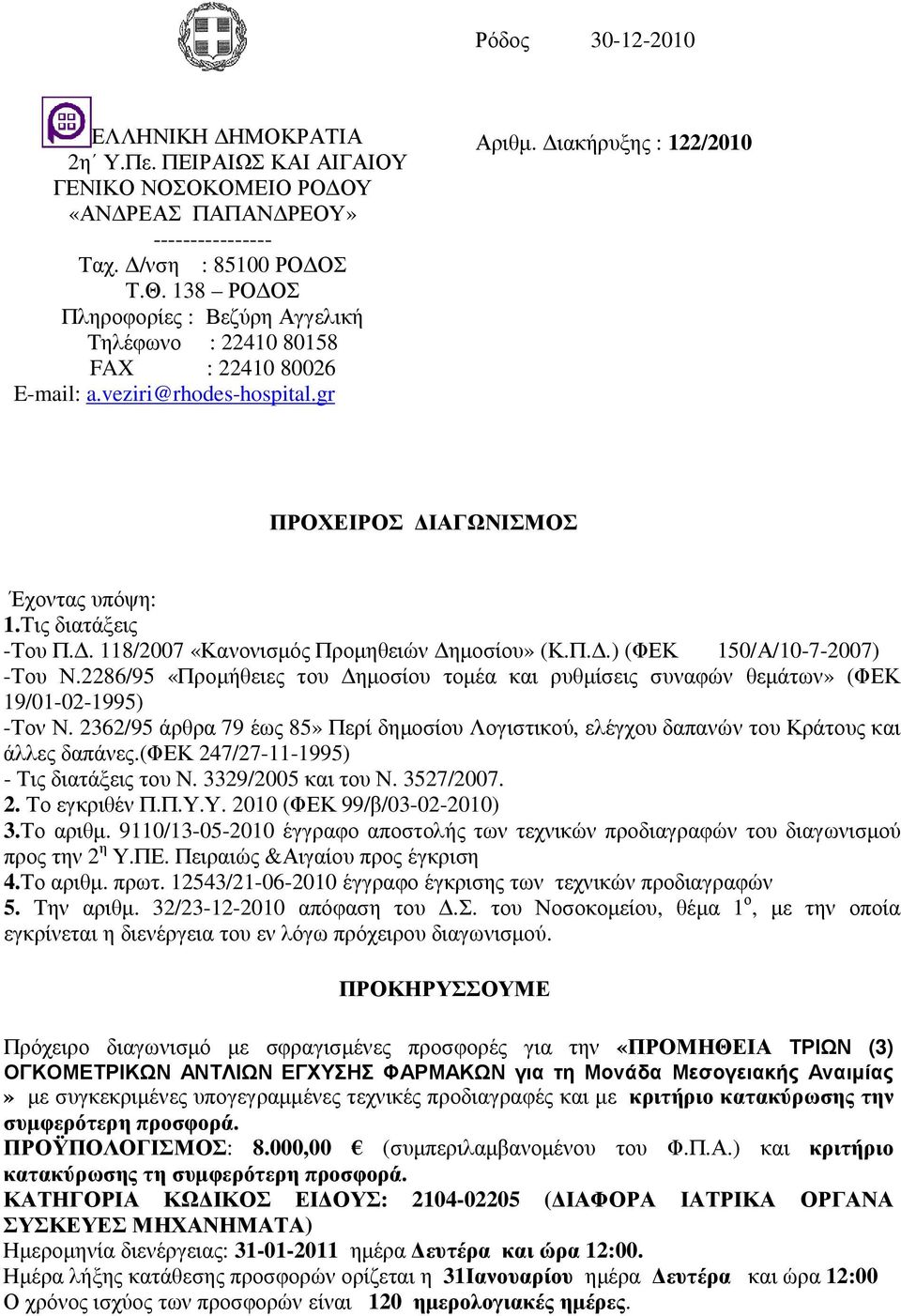 Τις διατάξεις -Του Π.. 118/2007 «Κανονισµός Προµηθειών ηµοσίου» (Κ.Π..) (ΦΕΚ 150/Α/10-7-2007) -Του Ν.2286/95 «Προµήθειες του ηµοσίου τοµέα και ρυθµίσεις συναφών θεµάτων» (ΦΕΚ 19/01-02-1995) -Τον Ν.