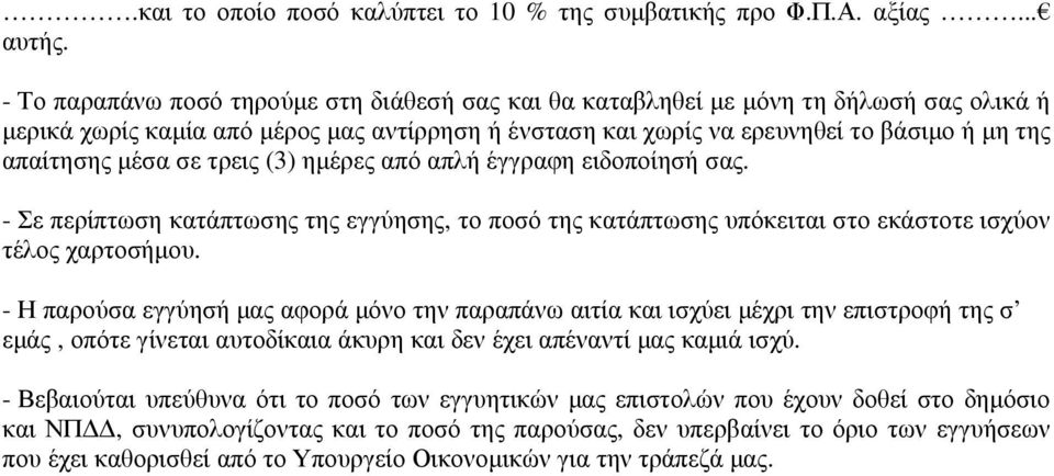 µέσα σε τρεις (3) ηµέρες από απλή έγγραφη ειδοποίησή σας. - Σε περίπτωση κατάπτωσης της εγγύησης, το ποσό της κατάπτωσης υπόκειται στο εκάστοτε ισχύον τέλος χαρτοσήµου.