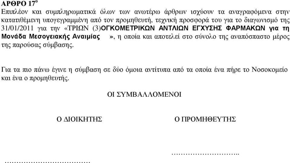 Μονάδα Μεσογειακής Αναιµίας», η οποία και αποτελεί στο σύνολο της αναπόσπαστο µέρος της παρούσας σύµβασης.