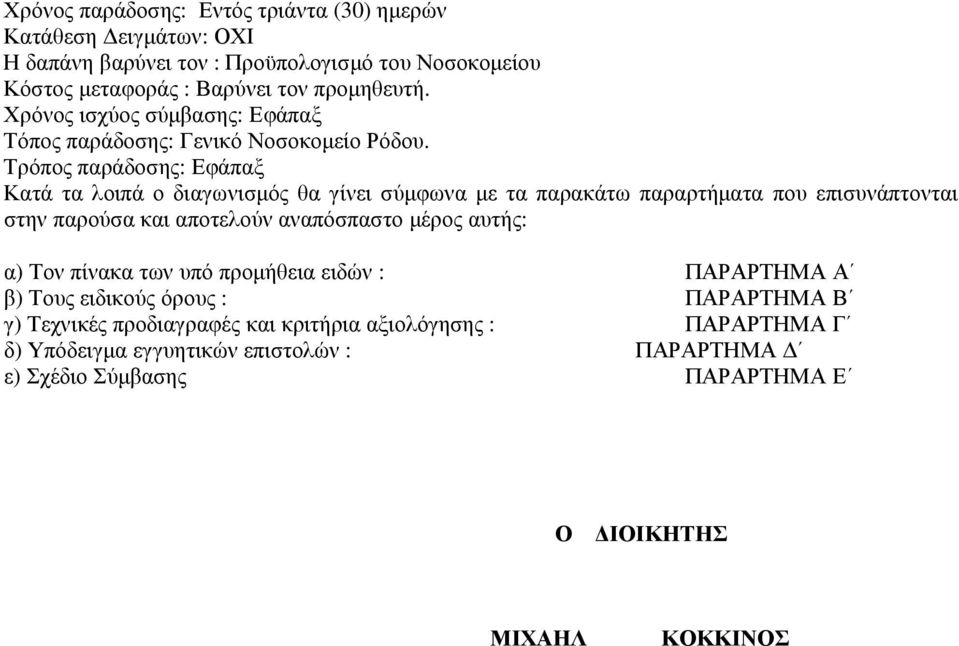 Τρόπος παράδοσης: Εφάπαξ Κατά τα λοιπά ο διαγωνισµός θα γίνει σύµφωνα µε τα παρακάτω παραρτήµατα που επισυνάπτονται στην παρούσα και αποτελούν αναπόσπαστο µέρος