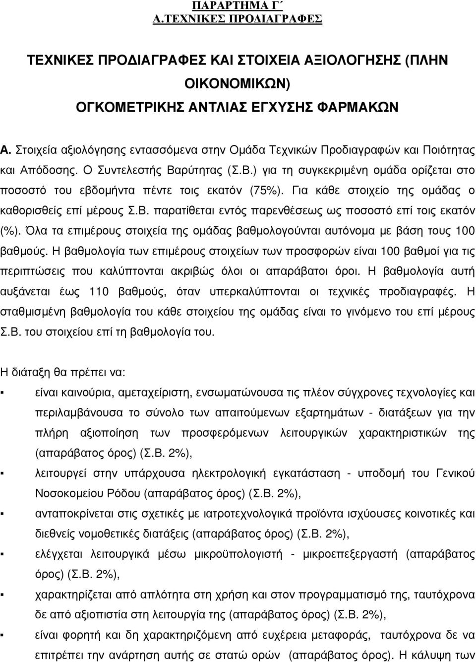 Για κάθε στοιχείο της οµάδας ο καθορισθείς επί µέρους Σ.Β. παρατίθεται εντός παρενθέσεως ως ποσοστό επί τοις εκατόν (%).