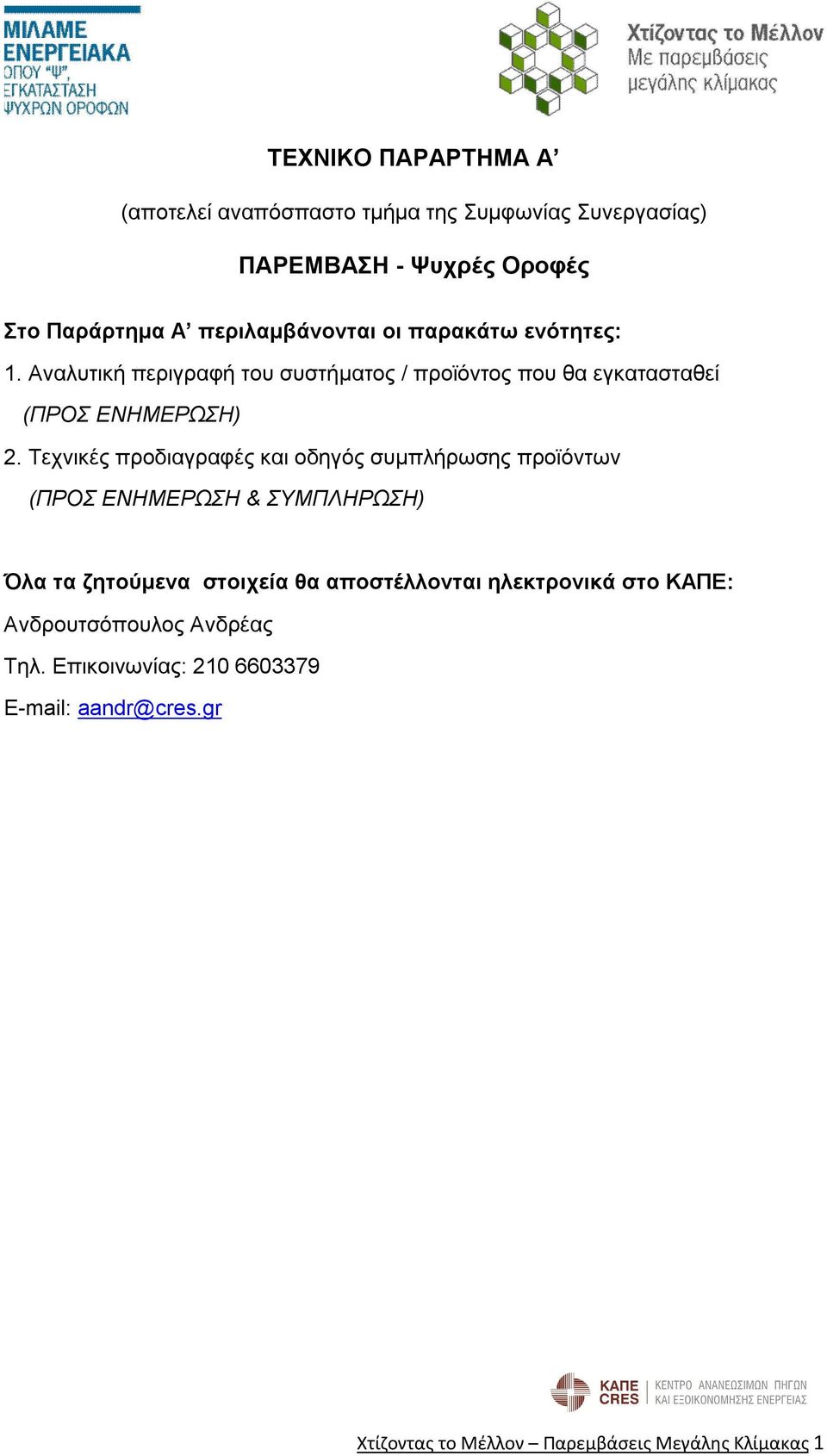 Τεχνικές προδιαγραφές και οδηγός συμπλήρωσης προϊόντων (ΠΡΟΣ ΕΝΗΜΕΡΩΣΗ & ΣΥΜΠΛΗΡΩΣΗ) Όλα τα ζητούμενα στοιχεία θα αποστέλλονται