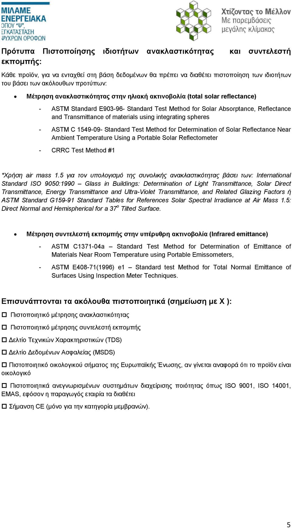 using integrating spheres - ASTM C 1549-09- Standard Test Method for Determination of Solar Reflectance Near Ambient Temperature Using a Portable Solar Reflectometer - CRRC Test Method #1 *Χρήση air