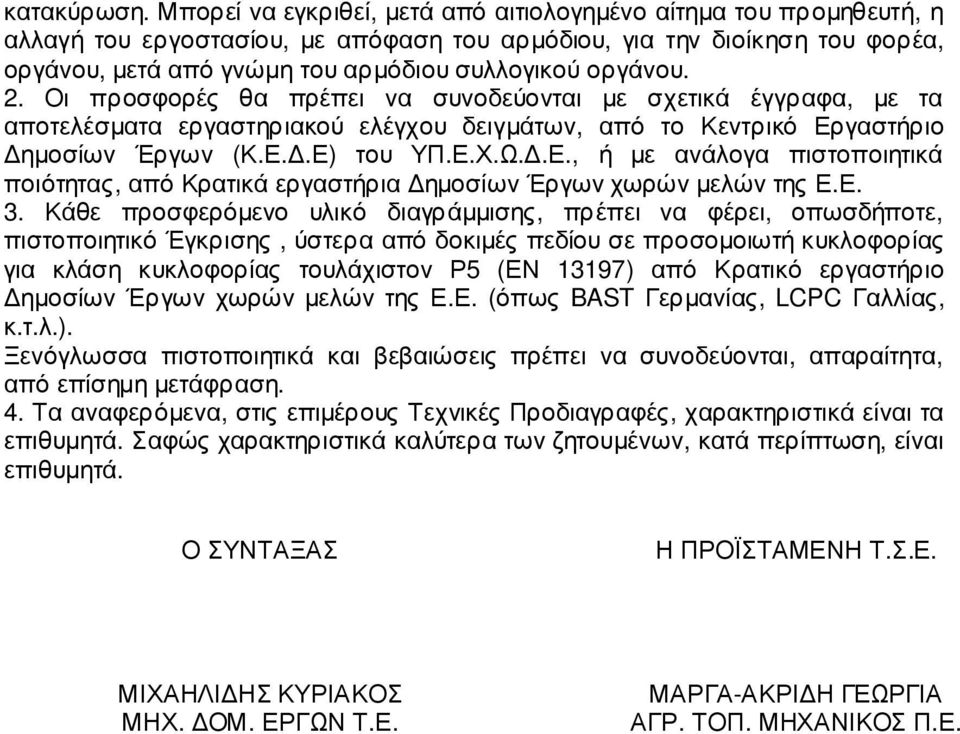 οργάνου. 2. Οι προσφορές θα πρέπει να συνοδεύονται µε σχετικά έγγραφα, µε τα αποτελέσµατα εργαστηριακού ελέγχου δειγµάτων, από το Κεντρικό Ερ