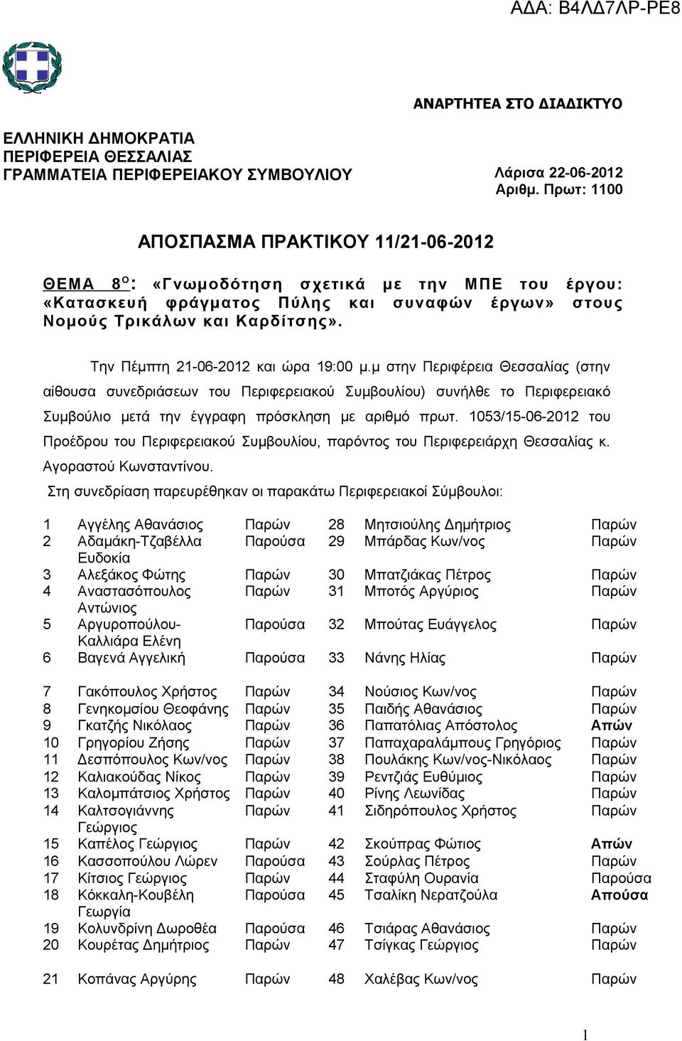 Την Πέμπτη 21-06-2012 και ώρα 19:00 μ.μ στην Περιφέρεια Θεσσαλίας (στην αίθουσα συνεδριάσεων του Περιφερειακού Συμβουλίου) συνήλθε το Περιφερειακό Συμβούλιο μετά την έγγραφη πρόσκληση με αριθμό πρωτ.