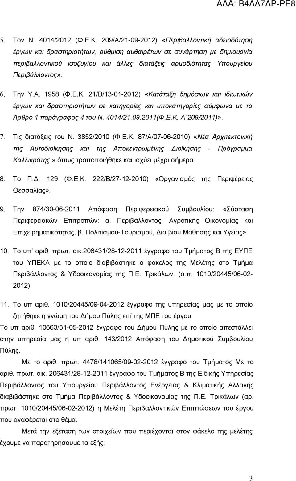 Περιβάλλοντος». 6. Την Υ.Α. 1958 (Φ.Ε.Κ. 21/Β/13-01-2012) «Κατάταξη δημόσιων και ιδιωτικών έργων και δραστηριοτήτων σε κατηγορίες και υποκατηγορίες σύμφωνα με το Άρθρο 1 παράγραφος 4 του Ν. 4014/21.