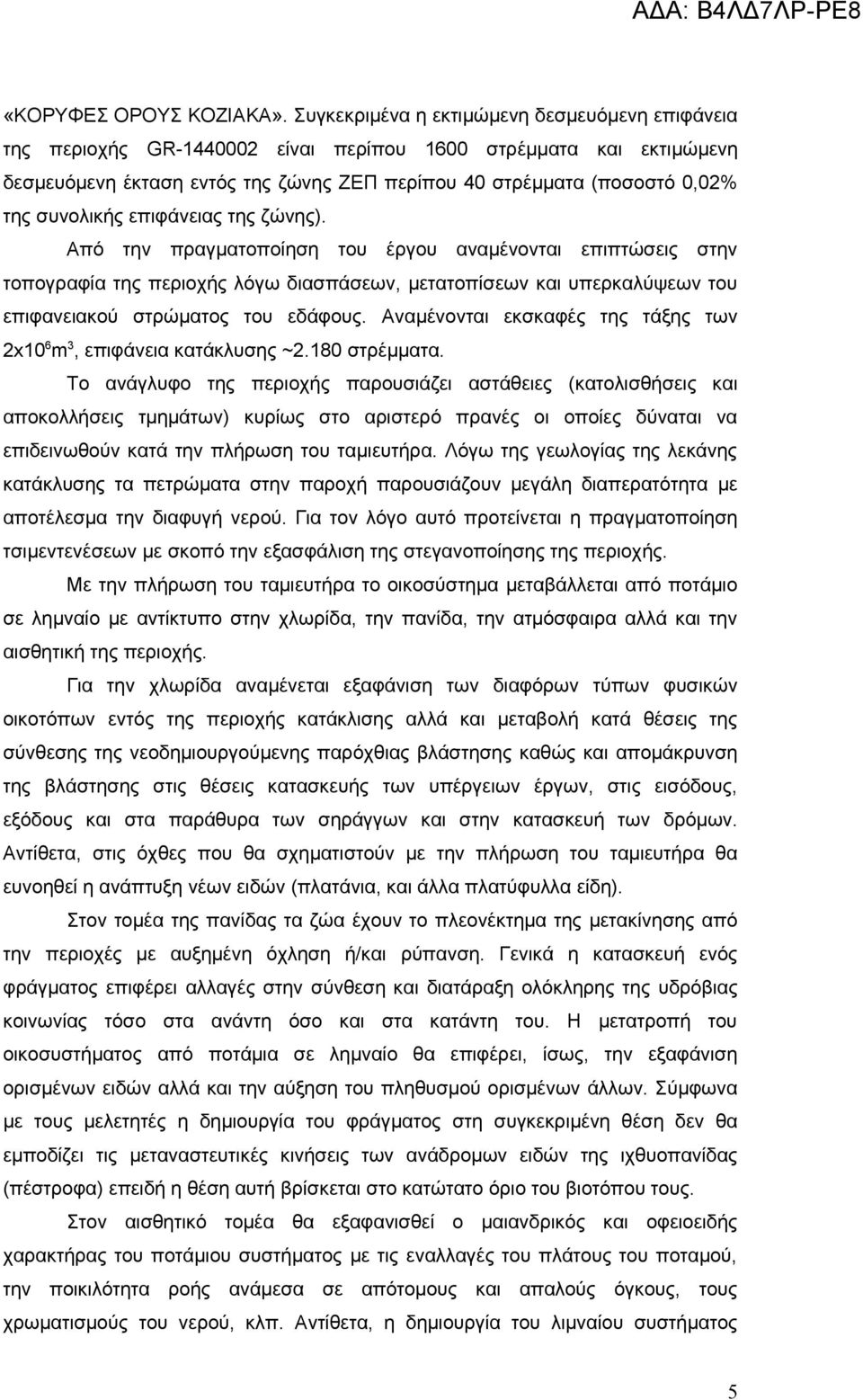 συνολικής επιφάνειας της ζώνης).