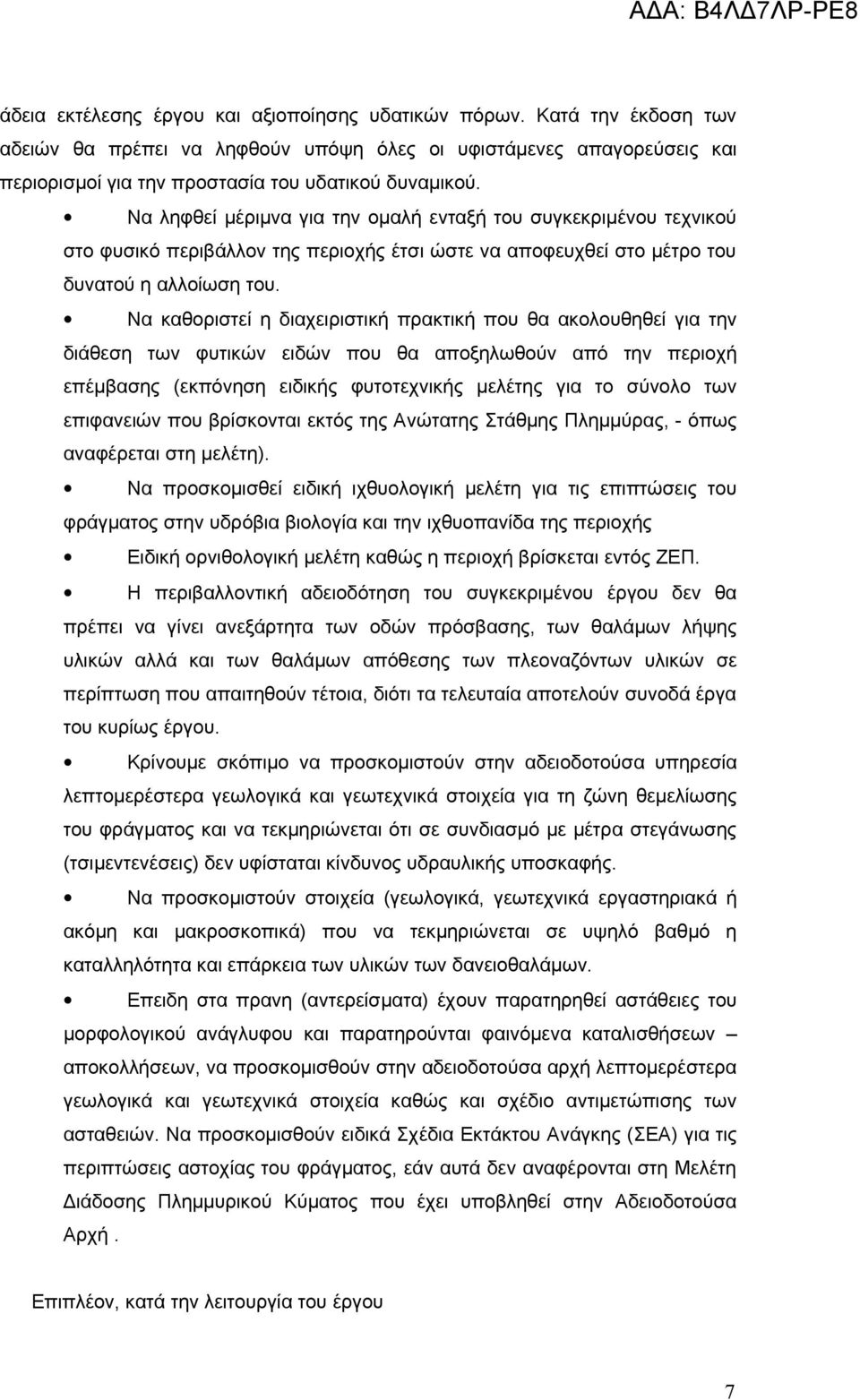 Να καθοριστεί η διαχειριστική πρακτική που θα ακολουθηθεί για την διάθεση των φυτικών ειδών που θα αποξηλωθούν από την περιοχή επέμβασης (εκπόνηση ειδικής φυτοτεχνικής μελέτης για το σύνολο των