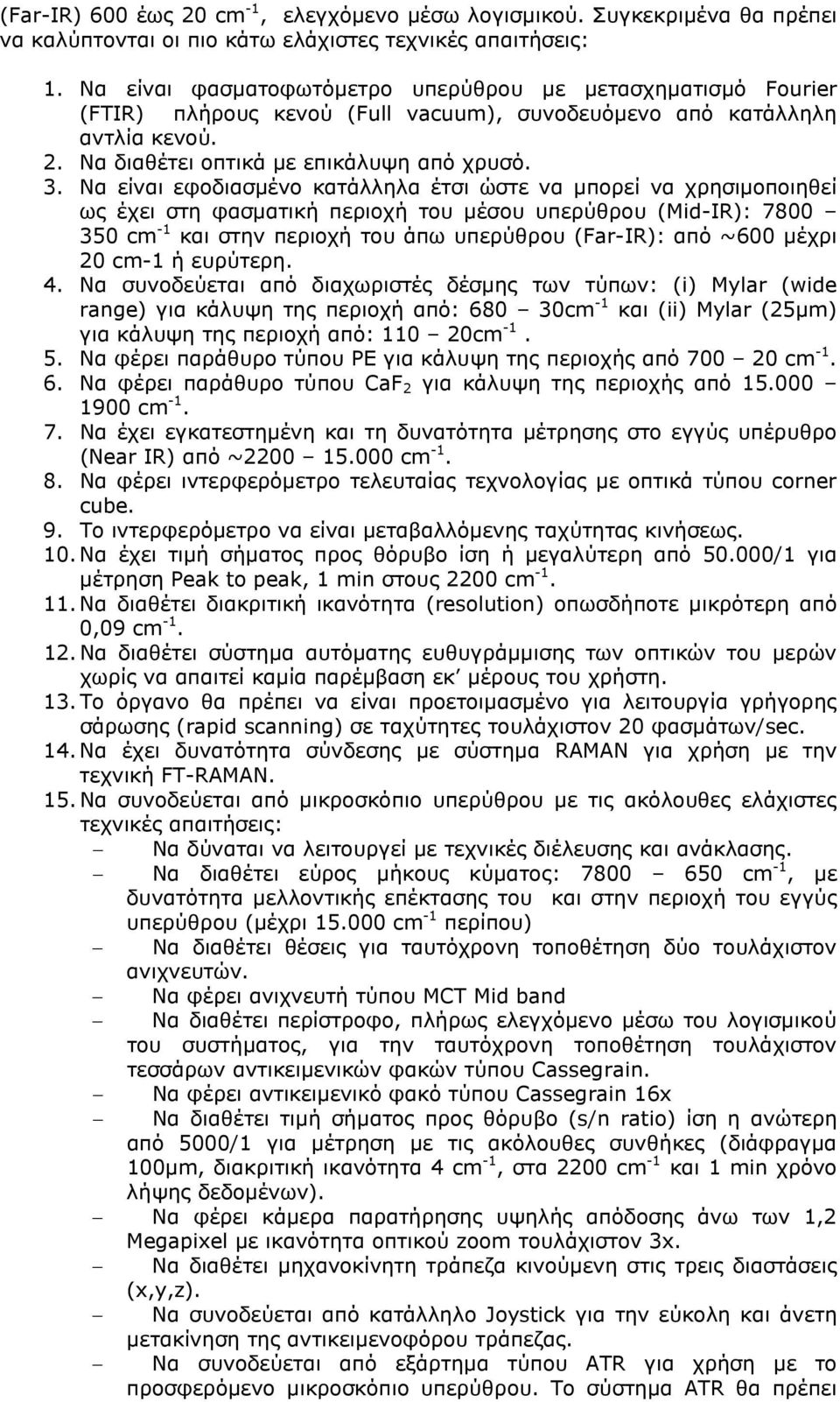 Να είναι εφοδιασµένο κατάλληλα έτσι ώστε να µπορεί να χρησιµοποιηθεί ως έχει στη φασµατική περιοχή του µέσου υπερύθρου (Mid-IR): 7800 350 cm -1 και στην περιοχή του άπω υπερύθρου (Far-IR): από ~600