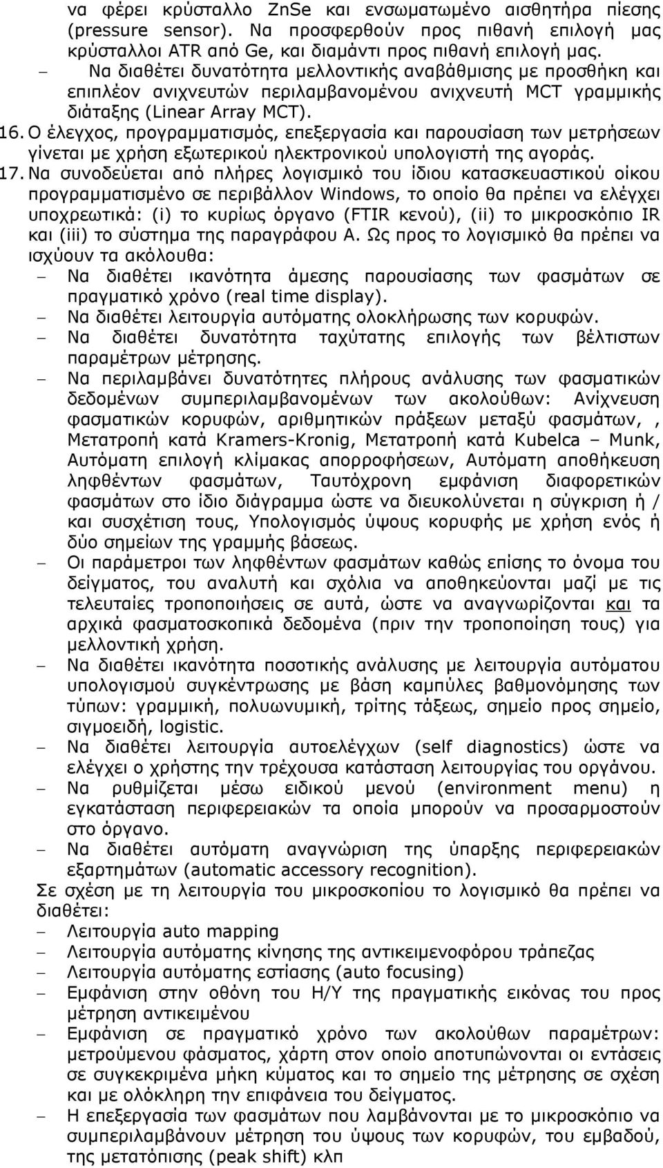 Ο έλεγχος, προγραµµατισµός, επεξεργασία και παρουσίαση των µετρήσεων γίνεται µε χρήση εξωτερικού ηλεκτρονικού υπολογιστή της αγοράς. 17.