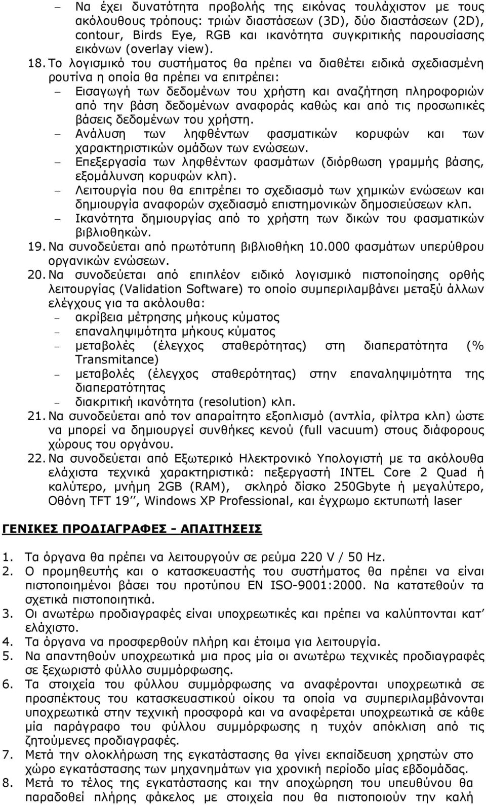 Το λογισµικό του συστήµατος θα πρέπει να διαθέτει ειδικά σχεδιασµένη ρουτίνα η οποία θα πρέπει να επιτρέπει: Εισαγωγή των δεδοµένων του χρήστη και αναζήτηση πληροφοριών από την βάση δεδοµένων