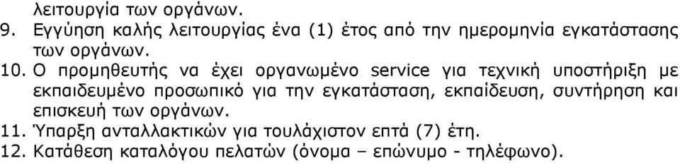 Ο προµηθευτής να έχει οργανωµένο service για τεχνική υποστήριξη µε εκπαιδευµένο προσωπικό για