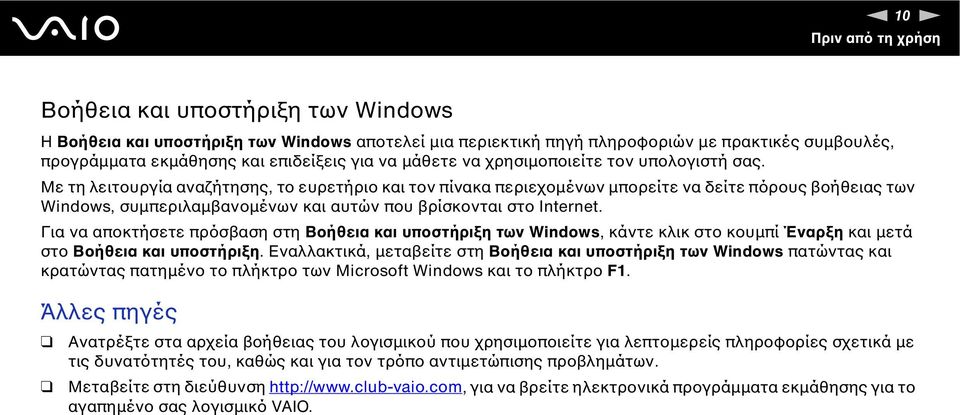 Με τη λειτουργία αναζήτησης, το ευρετήριο και τον πίνακα περιεχοµένων µπορείτε να δείτε πόρους βοήθειας των Windows, συµπεριλαµβανοµένων και αυτών που βρίσκονται στο Internet.