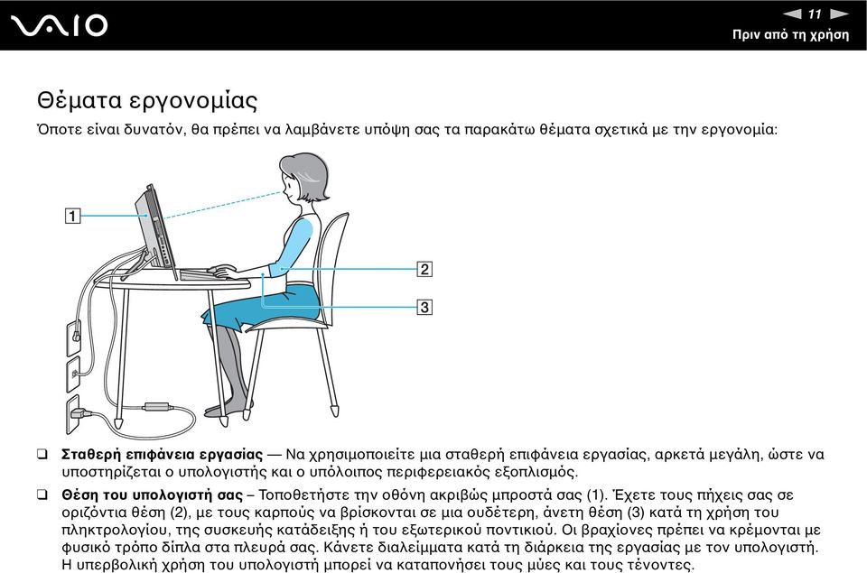 Έχετε τους πήχεις σας σε οριζόντια θέση (2), µε τους καρπούς να βρίσκονται σε µια ουδέτερη, άνετη θέση (3) κατά τη χρήση του πληκτρολογίου, της συσκευής κατάδειξης ή του εξωτερικού ποντικιού.