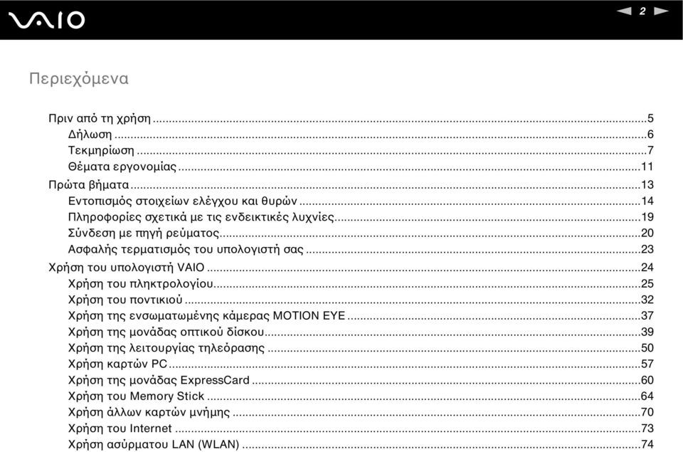 ..24 Χρήση του πληκτρολογίου...25 Χρήση του ποντικιού...32 Χρήση της ενσωµατωµένης κάµερας MOTIO EYE...37 Χρήση της µονάδας οπτικού δίσκου.