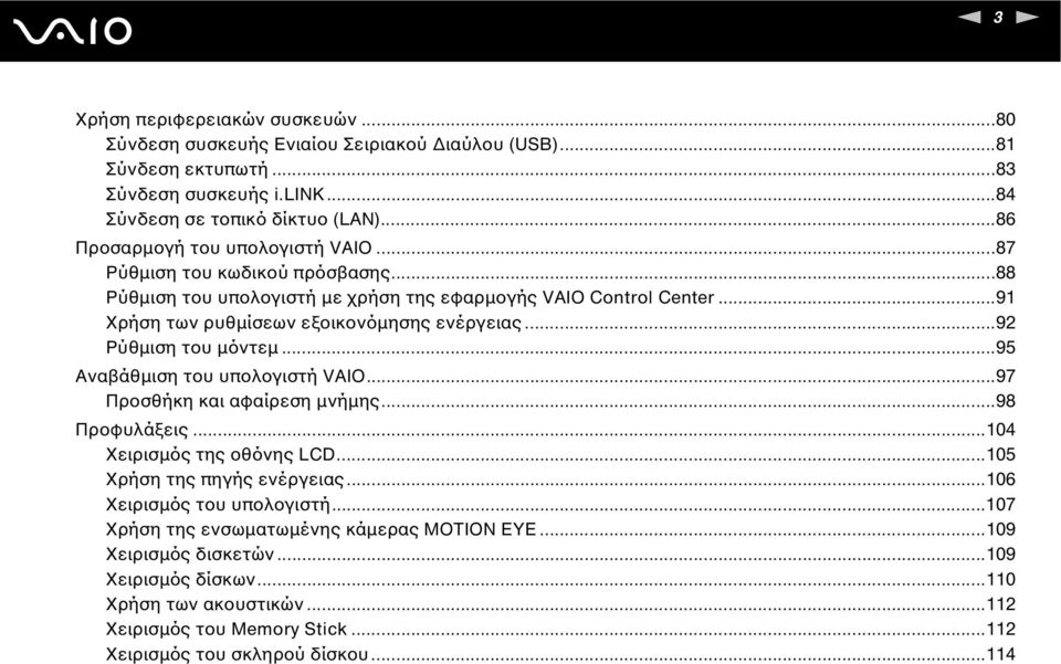 ..92 Ρύθµιση του µόντεµ...95 Αναβάθµιση του υπολογιστή VAIO...97 Προσθήκη και αφαίρεση µνήµης...98 Προφυλάξεις...104 Χειρισµός της οθόνης LCD...105 Χρήση της πηγής ενέργειας.