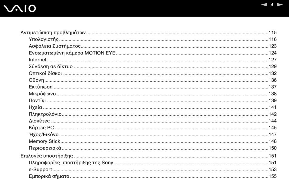 ..138 Ποντίκι...139 Ηχεία...141 Πληκτρολόγιο...142 ισκέτες...144 Κάρτες PC...145 Ήχος/Εικόνα...147 Memory Stick.