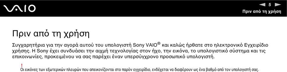 Η Sony έχει συνδυάσει την αιχµή τεχνολογίας στον ήχο, την εικόνα, το υπολογιστικό σύστηµα και τις επικοινωνίες,