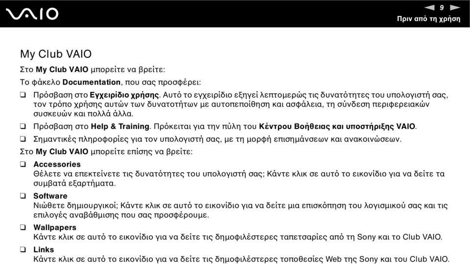 Πρόσβαση στο Help & Training. Πρόκειται για την πύλη του Κέντρου Βοήθειας και υποστήριξης VAIO. Σηµαντικές πληροφορίες για τον υπολογιστή σας, µε τη µορφή επισηµάνσεων και ανακοινώσεων.