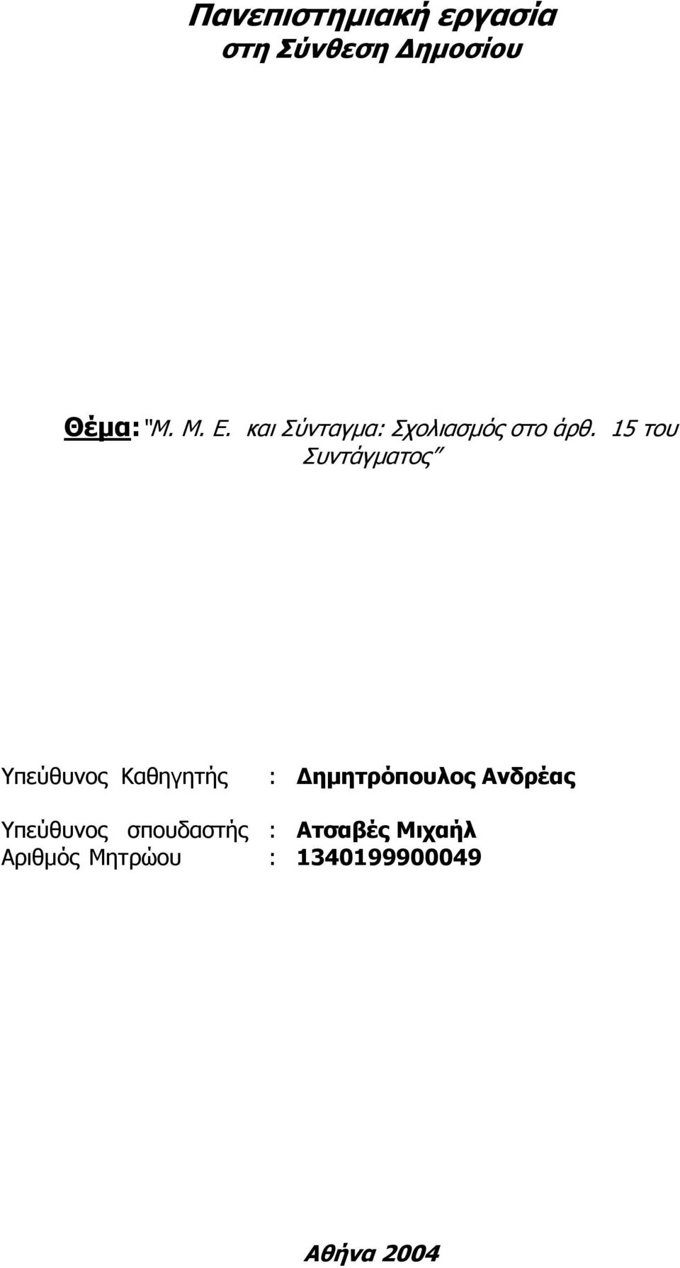 15 του Συντάγµατος Υπεύθυνος Καθηγητής : ηµητρόπουλος